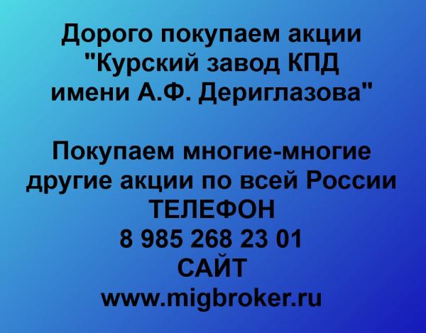 Покупаем акции ОАО Курский завод КПД и любые другие акции по всей России